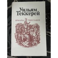 Ярмарка тщеславия, полный комплект