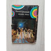 Ленинградский мюзикхолл" некомплект 13 из 15 шт. 1975 г.