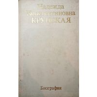 Надежда Константиновна Крупская. Биография