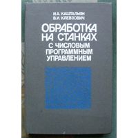 Обработка на станках с числовым программным управлением. И. А. Каштальян, В. И. Клевзович.