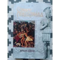 Прессфилд  ВРАТА ОГНЯ (серия Исторический роман)