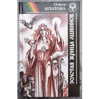 Золотая жрица Ашвинов. Чёрная княгиня. Ольга Ипатова