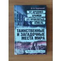 Юрий Подольский. Таинственные и загадочные места мира. От древних храмов до проклятых земель