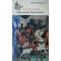 Странствия Афанасия Никитина