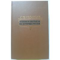 Книга Соловьев С.М. Чтения и рассказы по истории России 767с.