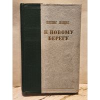 Лацис Вилис - К новому берегу