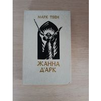 Книга. ЖАННА Д'АРК.