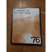 Советская скульптура 76