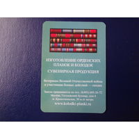 Календарик 2012 г.  Изготовление орденских планок и колодок.