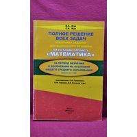 И.К. Жук и др. Полное решение всех задач Сборника заданий для выпускного экзамена по учебному предмету Математика