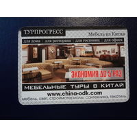 Календарик 2013 г.  Турпрогресс.  Мебель из Китая.