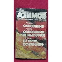 Айзек Азимов. Основание. Основание и Империя. Второе Основание