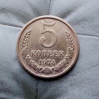 5 копеек 1974 года СССР.