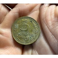 Монета 3 коп 1940 г СССР