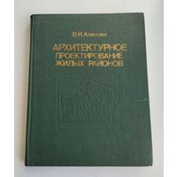 Аникин В.И. Архитектурное проектирование жилых районов.