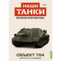 Наши Танки 10, Oбъект 704 Крепость на гусеницах