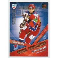 Сергей Барбашев / "ЦСКА" Москва / Подсерия: Новое поколение / Коллекция "SeReal Карточки КХЛ 2011-2012. Матч звезд".