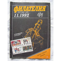 Журнал Филателия Номер 11-1992 Бывший Филателия СССР Есть все номера за 1970-80-е годы и кое-что из 1960-х Следите за моими новыми лотами Отправка посылок размером 25*35*45 см за 6,50 через QR-box