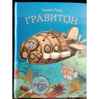 Интерактивная книга Гравитон, Томаш Тума