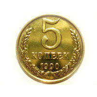 5 копеек 1990 UNC Люкс!