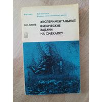 В.Н. Ланге Экспериментальные физические задачи на смекалку // Серия: Библиотечка физико-математической школы