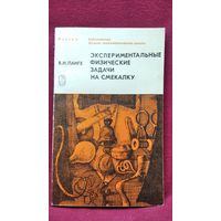 В.Н. Ланге Экспериментальные физические задачи на смекалку // Серия: Библиотечка физико-математической школы