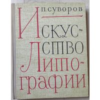 Суворов П. "Искусство литографии"