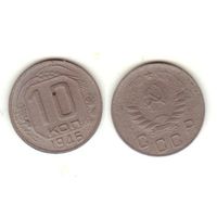 10 копеек 1946
