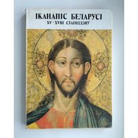 Iканапiс Беларусi XV-XVIII стагоддзяу.