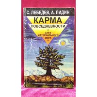С.П. Лебедев и др. Карма повседневности. Аура материального мира