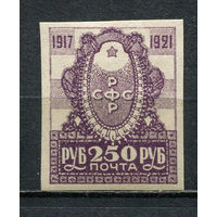 РСФСР - 1921 - Герб 250 руб. - [Mi.163] - 1 марка. MNH.  (Лот 42HP)-T2P41