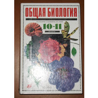 В.Б.Захаров, С.Г.Мамонтов, Н.И.Сонин Общая биология. 10-11 классы.