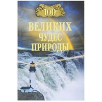 100 великих чудес природы