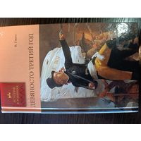 Серия книг история в романах Девяносто третий год В. Гюго