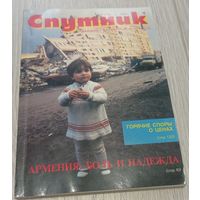 "Спутник", 4, апрель 1989, дайджест советской прессы