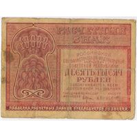 10000 рублей 1921 г. Крестинский Козлов. АБ-053. ФАБРИКА ГОСЗНАКА 1 МПФ.