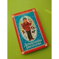 Денискины рассказы