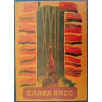 Слава КПСС. Худ. В.Викторов. 1961 г.