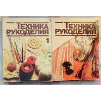 Техника рукоделия. Вязание на спицах. Вязание крючком. Вышивание крестом. Цветное вышивание. и др. Комплект 2 книги