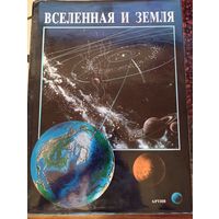 Вселенная и Земля, Йосип Клечек и Петр Якеш, 1985
