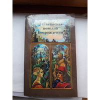 Итальянская новелла Возрождения