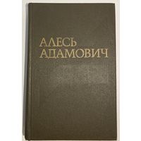 Алесь Адамович - Собрание сочинений в четырёх томах