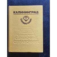 Справочник Калининград