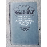 Рассказы и повести дореволюционных писателей Урала. том 1. А.А.Кирпищикова К.Д.Носилов П.И.Заякин-Уральский.