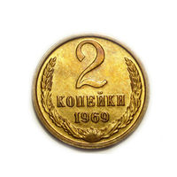 2 копейки 1969 UNC #X Супер!