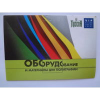 Календарик 2001 г. Оборудование и материалы для полиграфии.