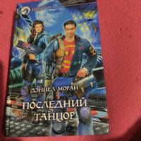 Даниел Моран.   Последний танцор. Фантастический боевик.