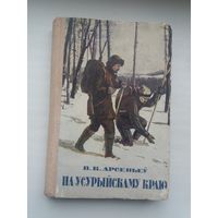 В.К. Арсеньеў. Па Усурыйскаму краю. 1952 г.