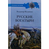 Русские богатыри