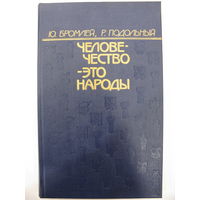 Человечество - это народы. Бромлей Ю.В., Подольный Р.Г.